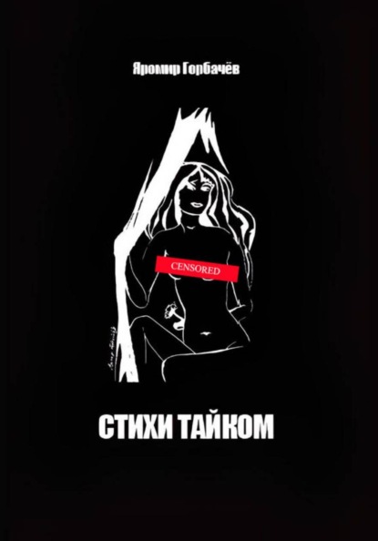 Скачать книгу Стихи тайком