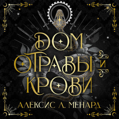 Скачать книгу Дом отравы и крови