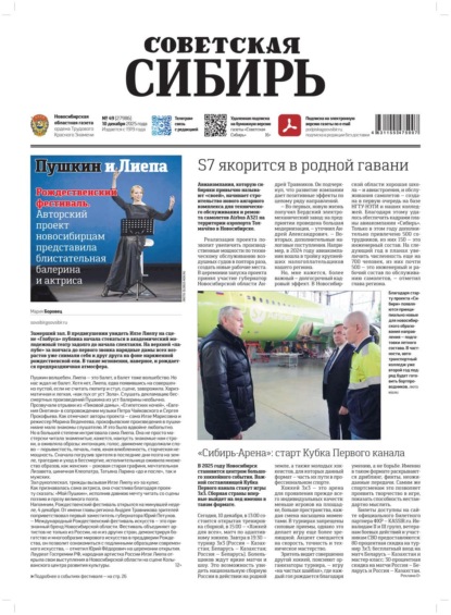 Скачать книгу Газета «Советская Сибирь» №49 (27986) от 10.12.2025