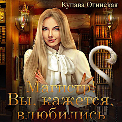 Скачать книгу Магистр! Вы, кажется, влюбились