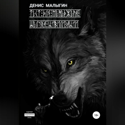 Скачать книгу Тест для менеджера. Шелуха цивилизации