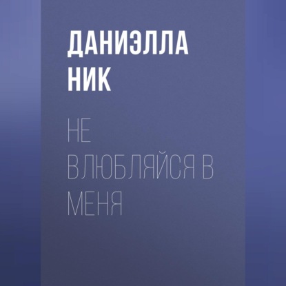 Скачать книгу Не влюбляйся в меня