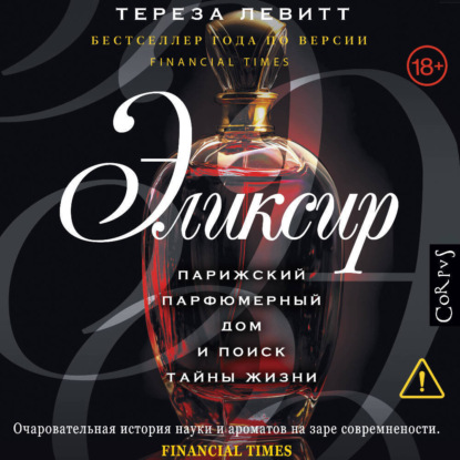 Скачать книгу Эликсир. Парижский парфюмерный дом и поиск тайны жизни