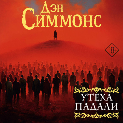 Скачать книгу Утеха падали. Книга первая