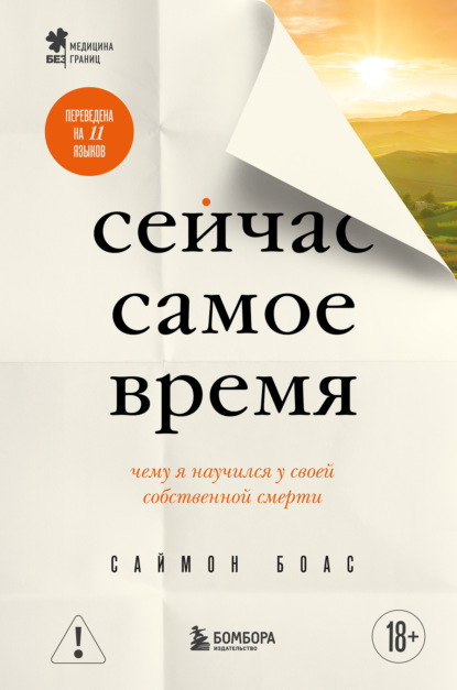 Скачать книгу Сейчас самое время. Чему я научился у своей собственной смерти