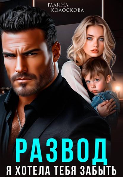 Скачать книгу Развод. Я хотела тебя забыть