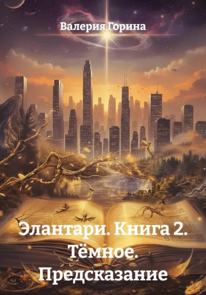Элантари. Книга 2. Тёмное. Предсказание