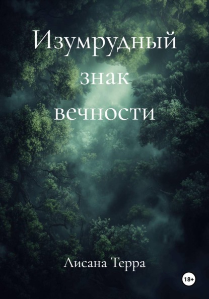 Скачать книгу Изумрудный знак вечности