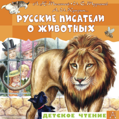 Скачать книгу Русские писатели о животных