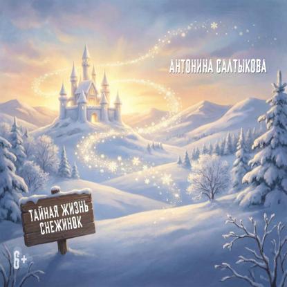 Скачать книгу Тайная жизнь снежинок