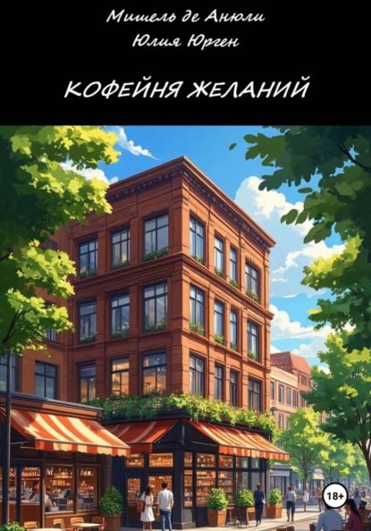 Скачать книгу Кофейня желаний