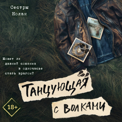 Скачать книгу Танцующая с волками