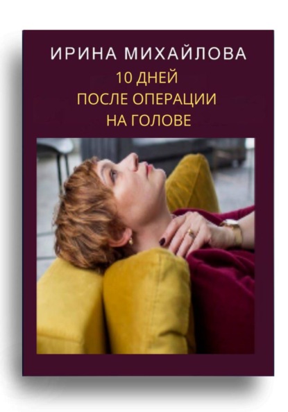 Скачать книгу «10 дней после операции на голове»