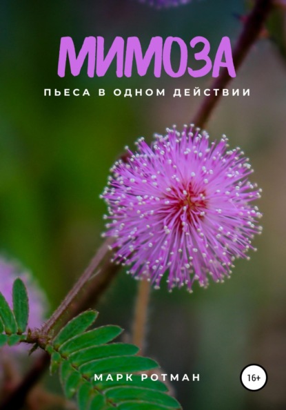 Скачать книгу Мимоза