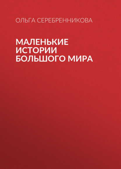 Скачать книгу Маленькие истории большого мира