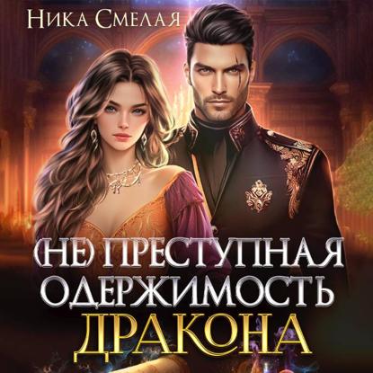 Скачать книгу (не)Преступная одержимость дракона