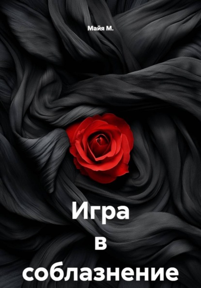 Скачать книгу Игра в соблазнение