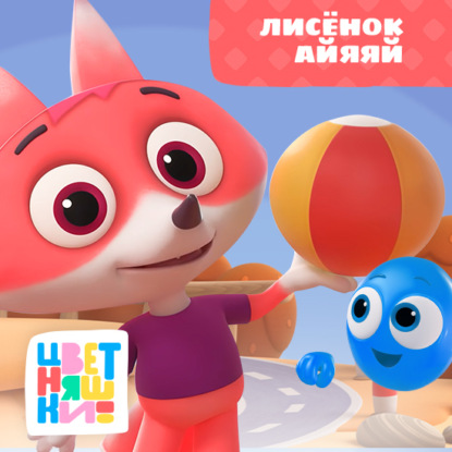 Лисёнок Айяяй