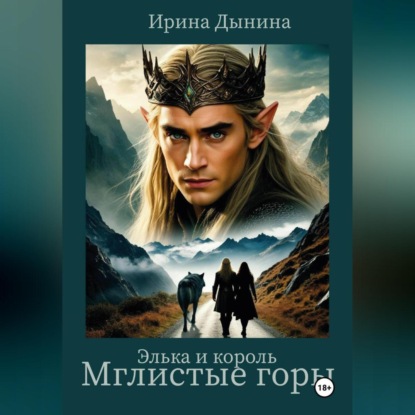 Скачать книгу Элька и король. Мглистые горы