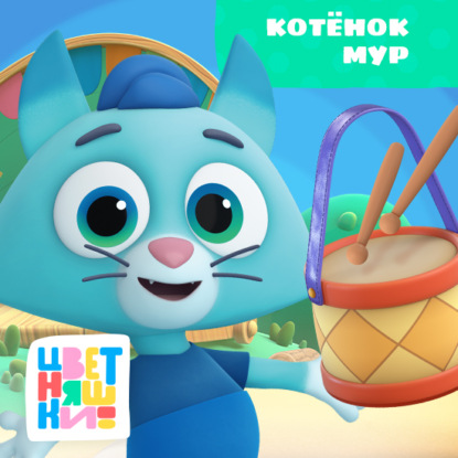 Скачать книгу Котёнок Мур