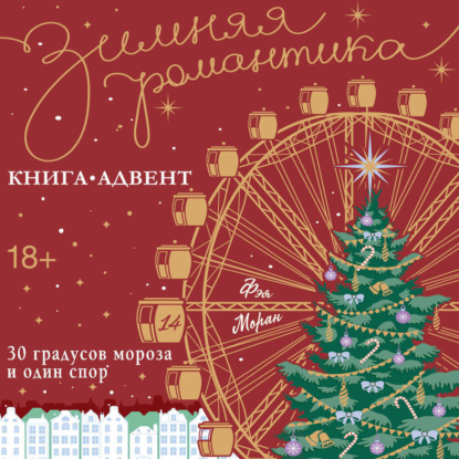 Скачать книгу 30 градусов мороза и один спор