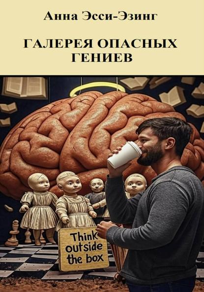 Скачать книгу Галерея опасных гениев