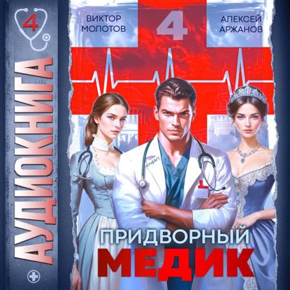 Скачать книгу Придворный медик. Том 4