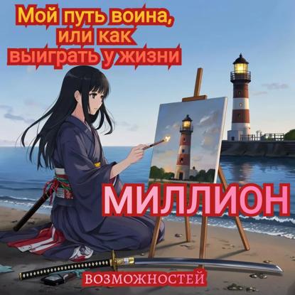 Скачать книгу Мой путь воина или как выиграть у жизни миллион возможностей