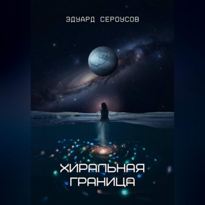 Скачать книгу Хиральная граница