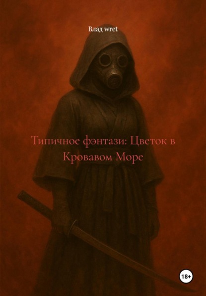 Скачать книгу Типичное фэнтази: Цветок в Кровавом Море
