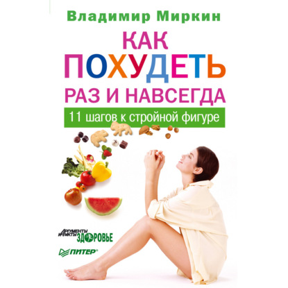 Скачать книгу Как похудеть раз и навсегда. 11 шагов к стройной фигуре