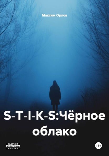 Скачать книгу S‑T‑I‑K‑S:Чёрное облако