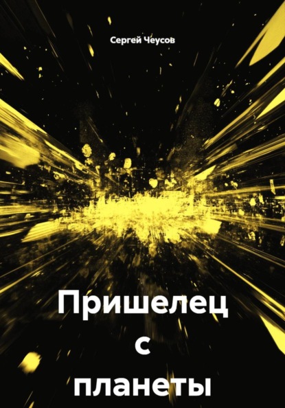 Скачать книгу Пришелец с планеты Тор