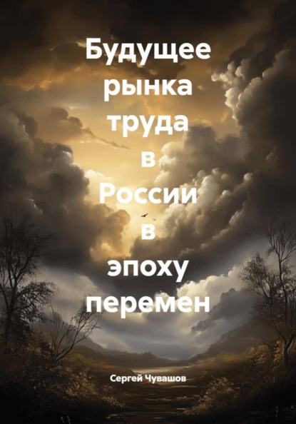 Скачать книгу Будущее рынка труда в России в эпоху перемен