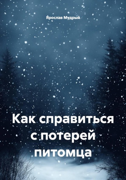 Скачать книгу Как справиться с потерей питомца