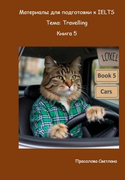 Скачать книгу Материалы для подготовки к IELTS. Тема: Travelling. Книга 5