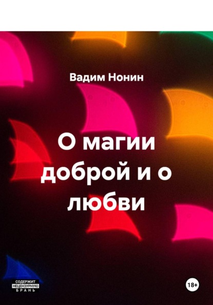 Скачать книгу О магии доброй и о любви