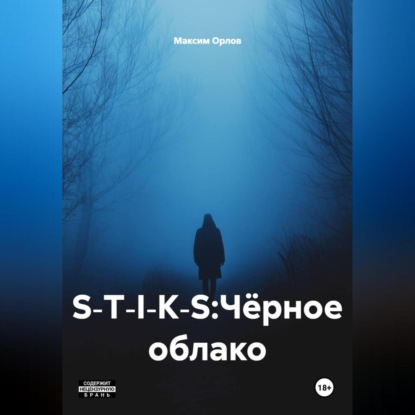 Скачать книгу S‑T‑I‑K‑S:Чёрное облако