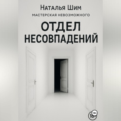 Отдел Несовпадений