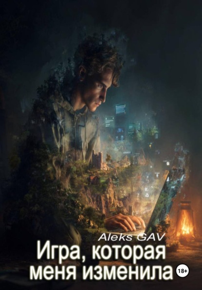 Скачать книгу Игра, которая меня изменила
