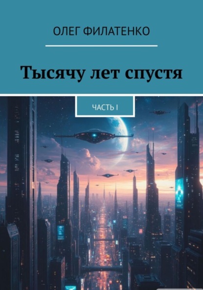 Скачать книгу Тысячу лет спустя