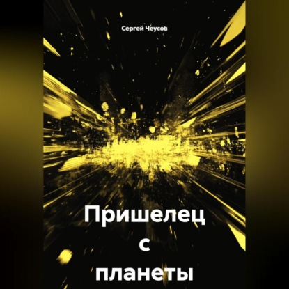 Скачать книгу Пришелец с планеты Тор