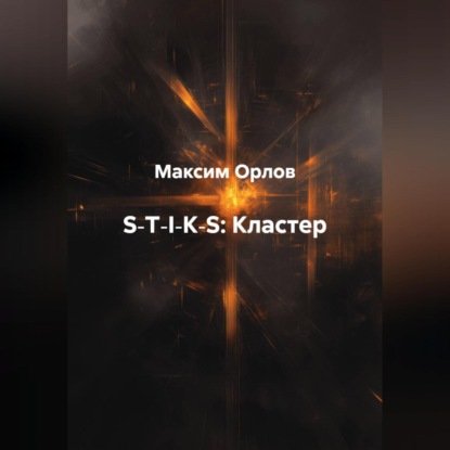 Скачать книгу S‑T‑I‑K‑S:Кластер