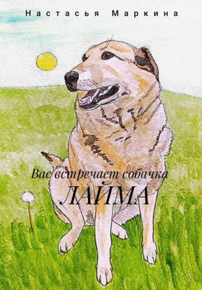 Скачать книгу Вас встречает собачка Лайма