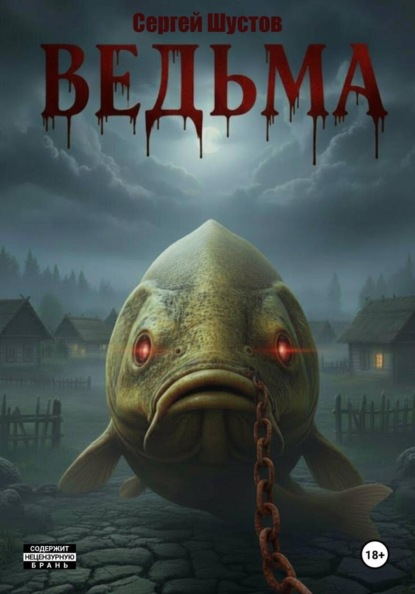 Скачать книгу Ведьма. Книга первая