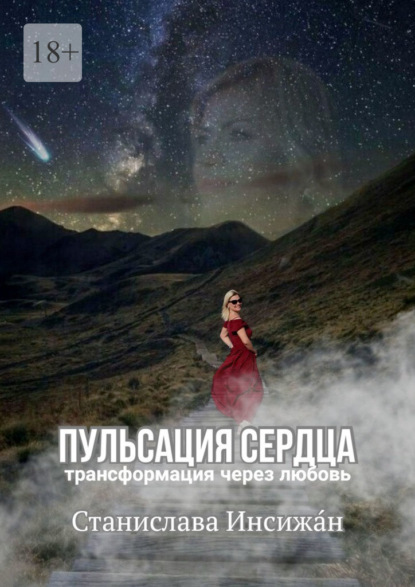 Скачать книгу Пульсация сердца. Трансформация через любовь