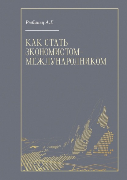 Скачать книгу Как стать экономистом-международником