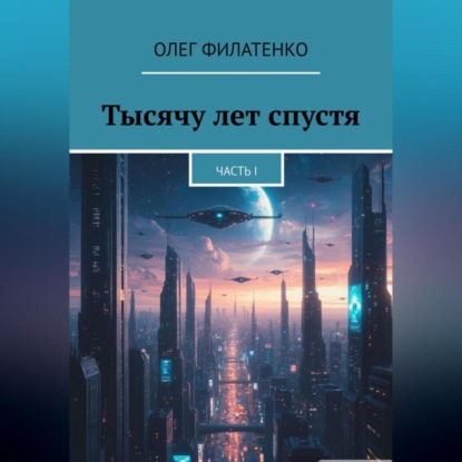 Скачать книгу Тысячу лет спустя