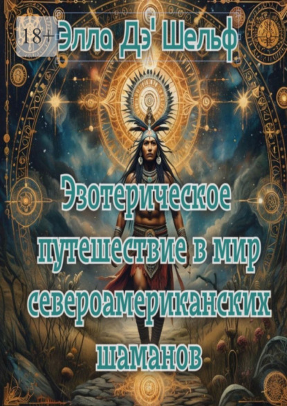Скачать книгу Эзотерическое путешествие в мир североамериканских шаманов