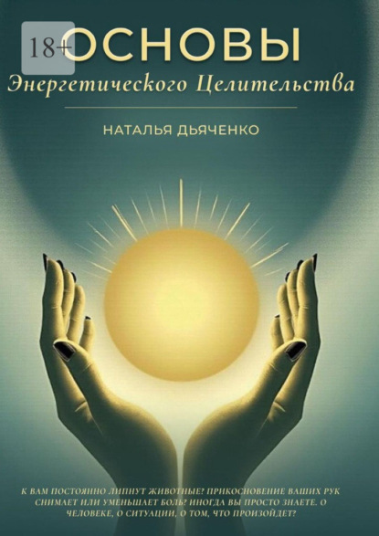 Скачать книгу Основы энергетического целительства. Практическое руководство по работе с энергией